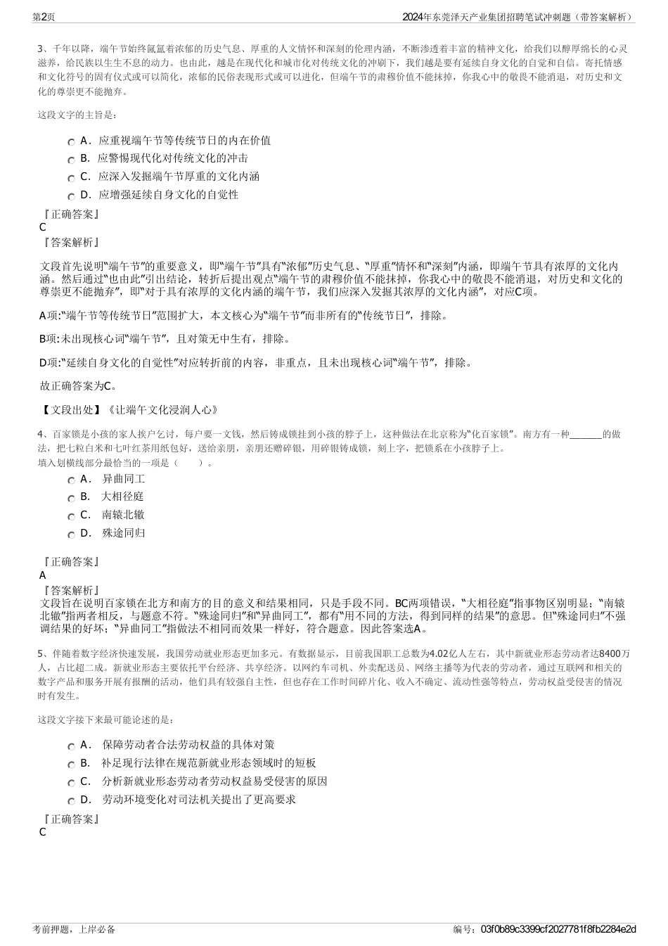 2024年东莞泽天产业集团招聘笔试冲刺题（带答案解析）_第2页