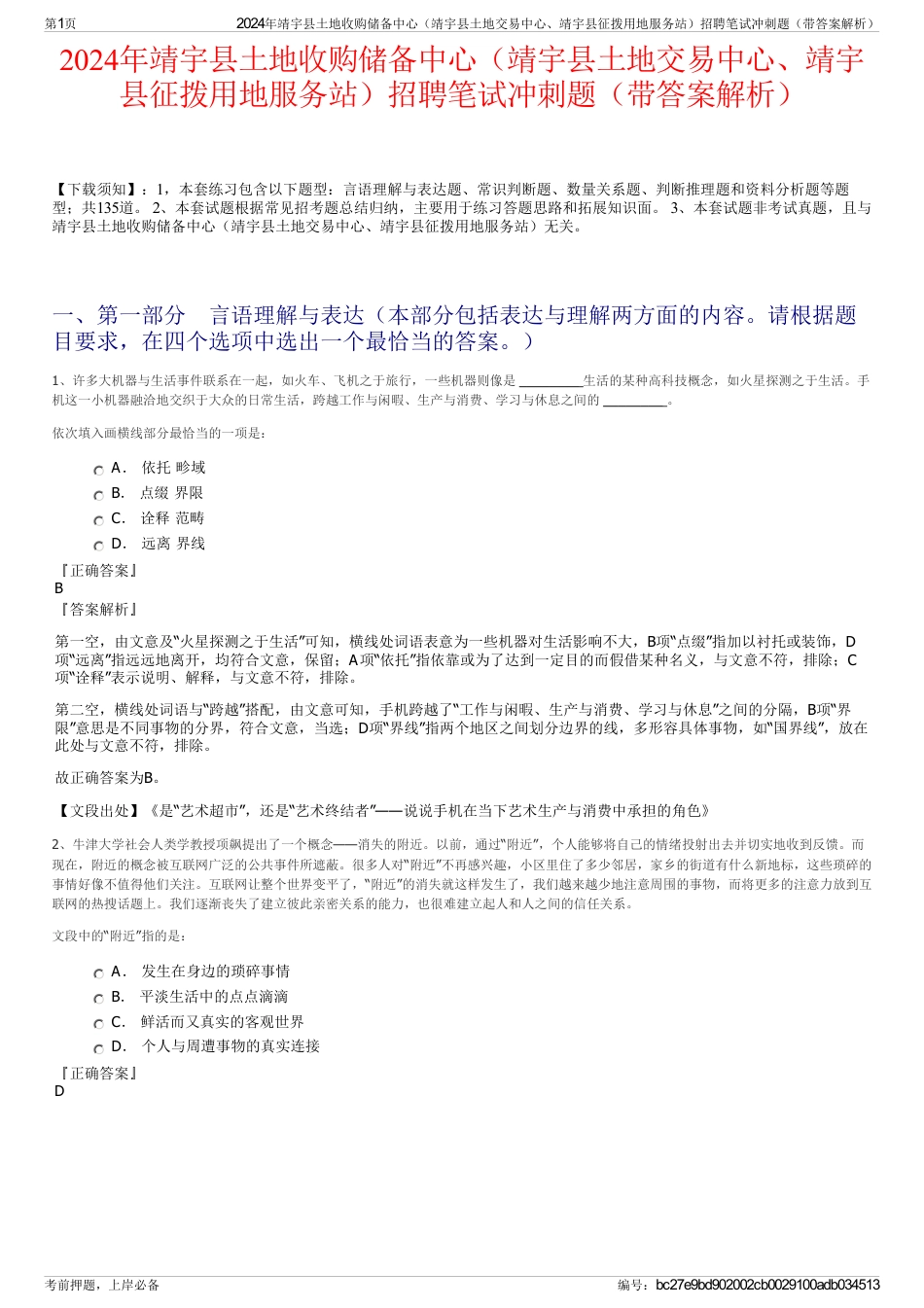 2024年靖宇县土地收购储备中心（靖宇县土地交易中心、靖宇县征拨用地服务站）招聘笔试冲刺题（带答案解析）_第1页