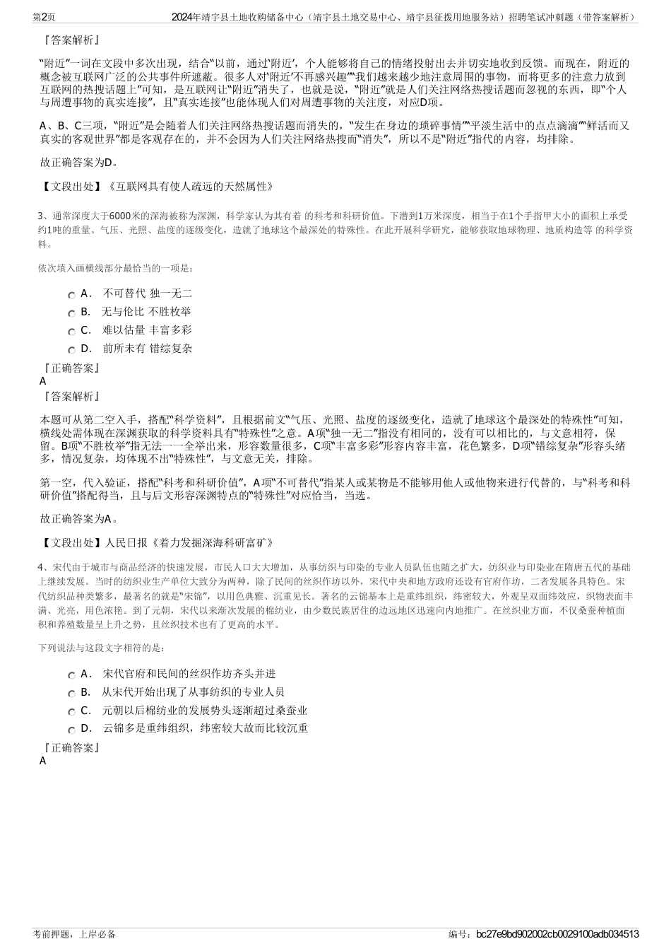 2024年靖宇县土地收购储备中心（靖宇县土地交易中心、靖宇县征拨用地服务站）招聘笔试冲刺题（带答案解析）_第2页