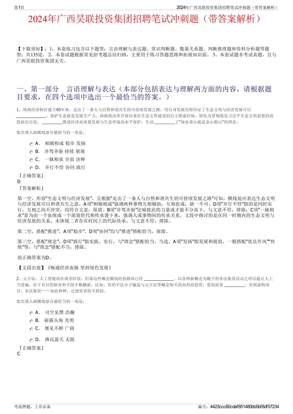 2024年广西昊联投资集团招聘笔试冲刺题（带答案解析）_第1页