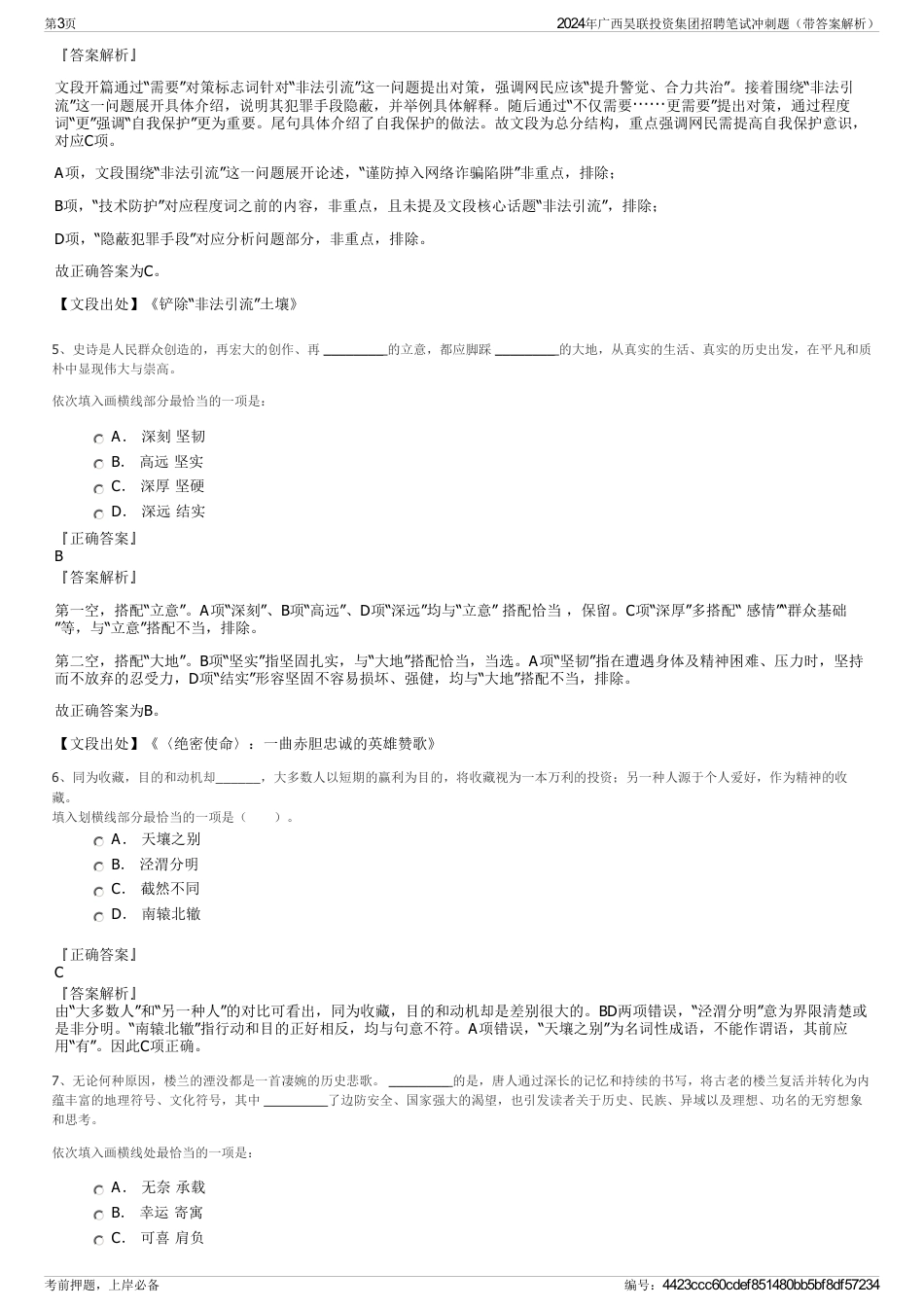 2024年广西昊联投资集团招聘笔试冲刺题（带答案解析）_第3页