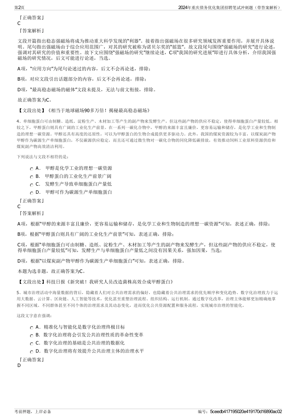 2024年重庆债务优化集团招聘笔试冲刺题（带答案解析）_第2页