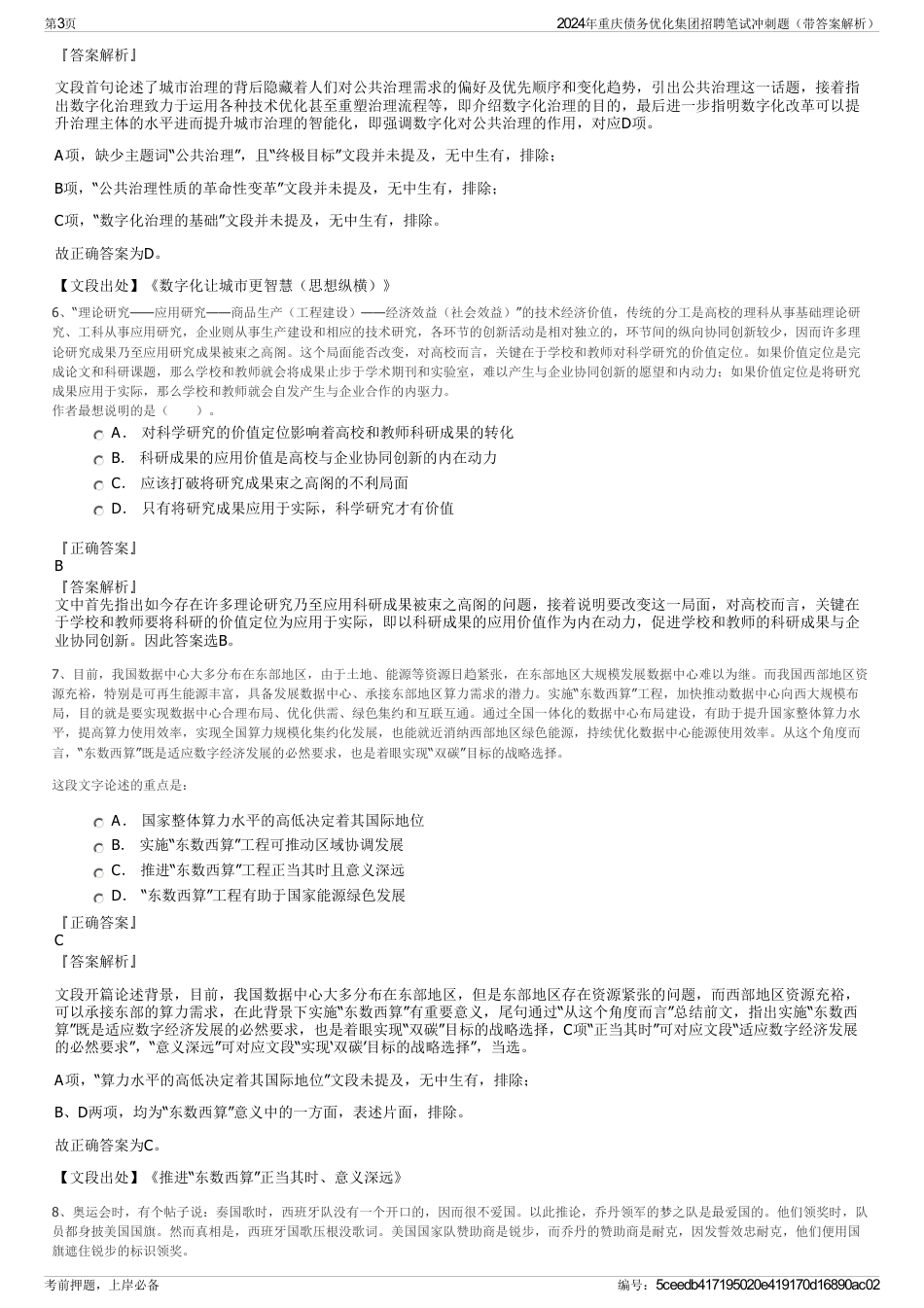 2024年重庆债务优化集团招聘笔试冲刺题（带答案解析）_第3页