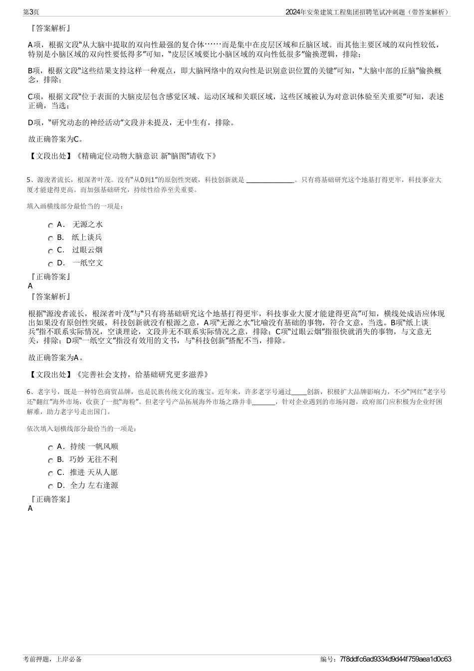 2024年安荣建筑工程集团招聘笔试冲刺题（带答案解析）_第3页