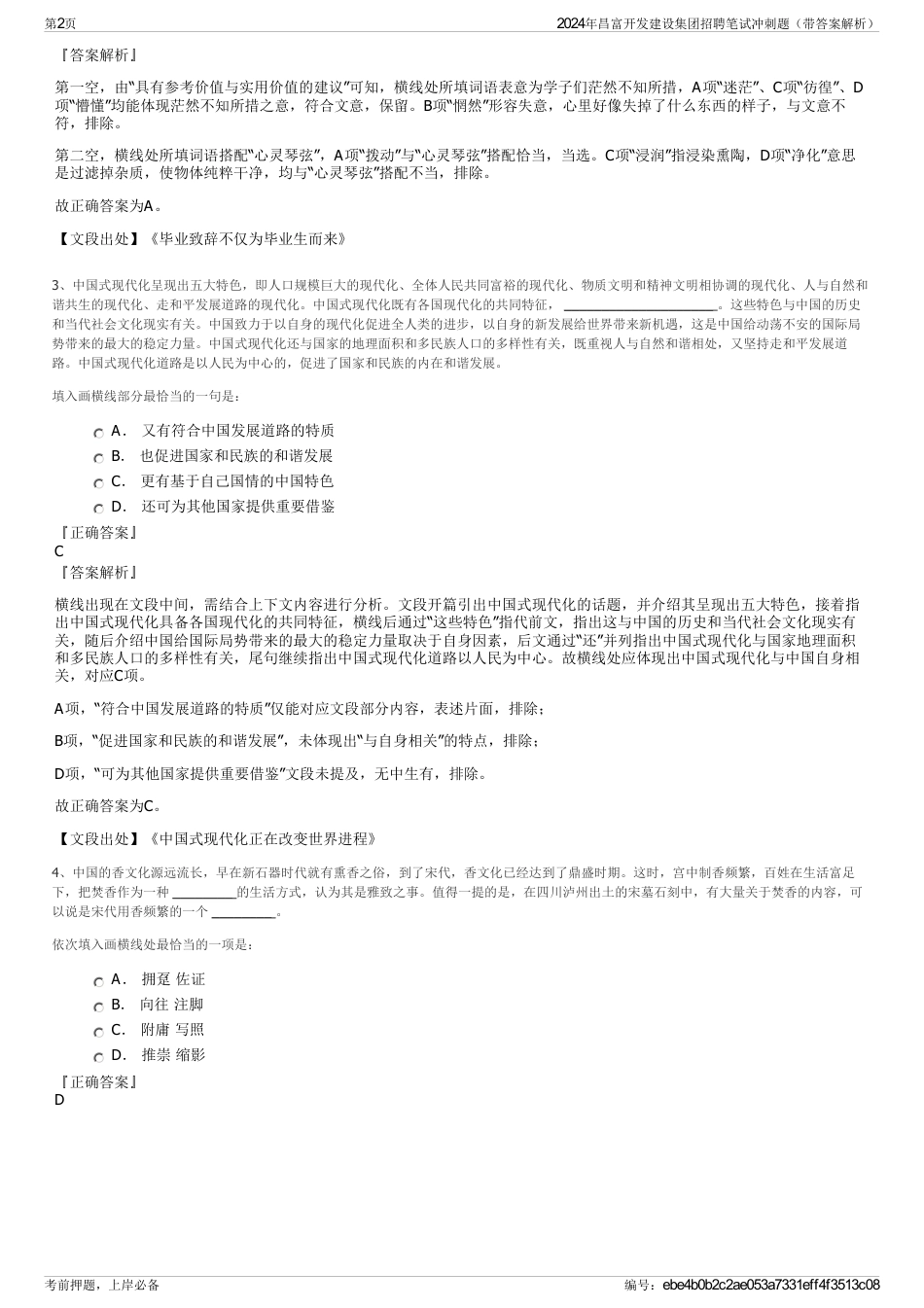 2024年昌富开发建设集团招聘笔试冲刺题（带答案解析）_第2页