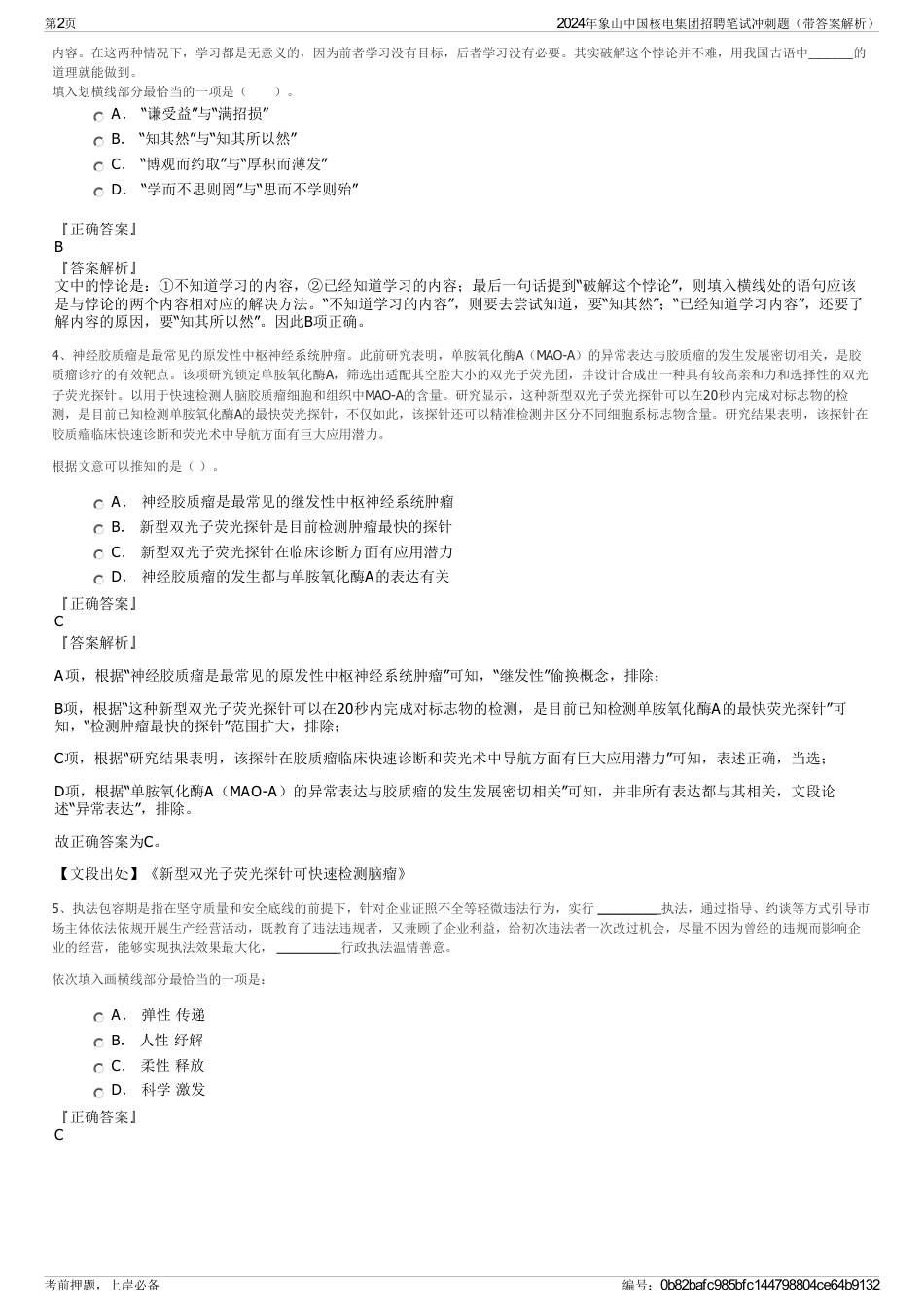 2024年象山中国核电集团招聘笔试冲刺题（带答案解析）_第2页