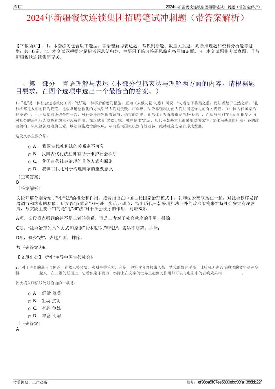 2024年新疆餐饮连锁集团招聘笔试冲刺题（带答案解析）_第1页
