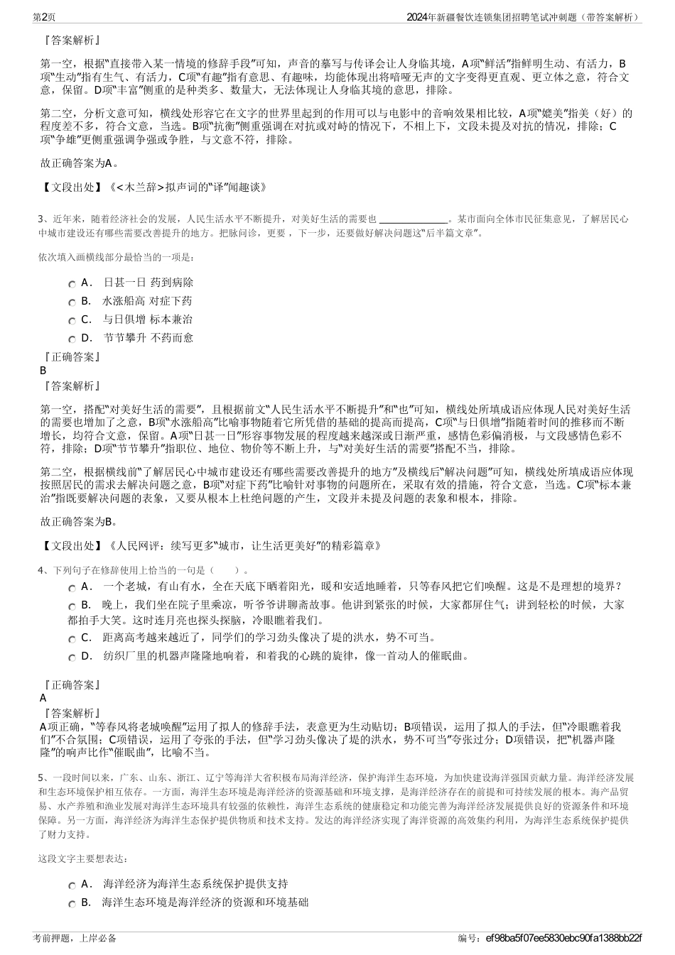 2024年新疆餐饮连锁集团招聘笔试冲刺题（带答案解析）_第2页