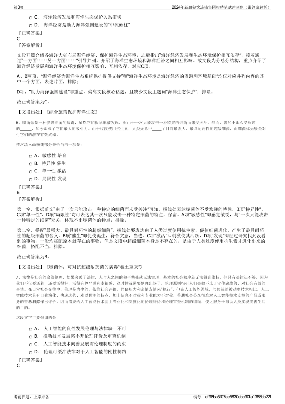 2024年新疆餐饮连锁集团招聘笔试冲刺题（带答案解析）_第3页