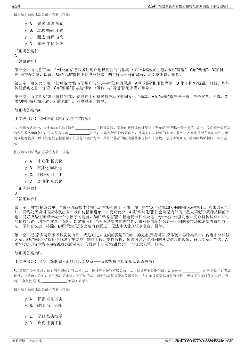 2024年福建高新教育集团招聘笔试冲刺题（带答案解析）_第2页