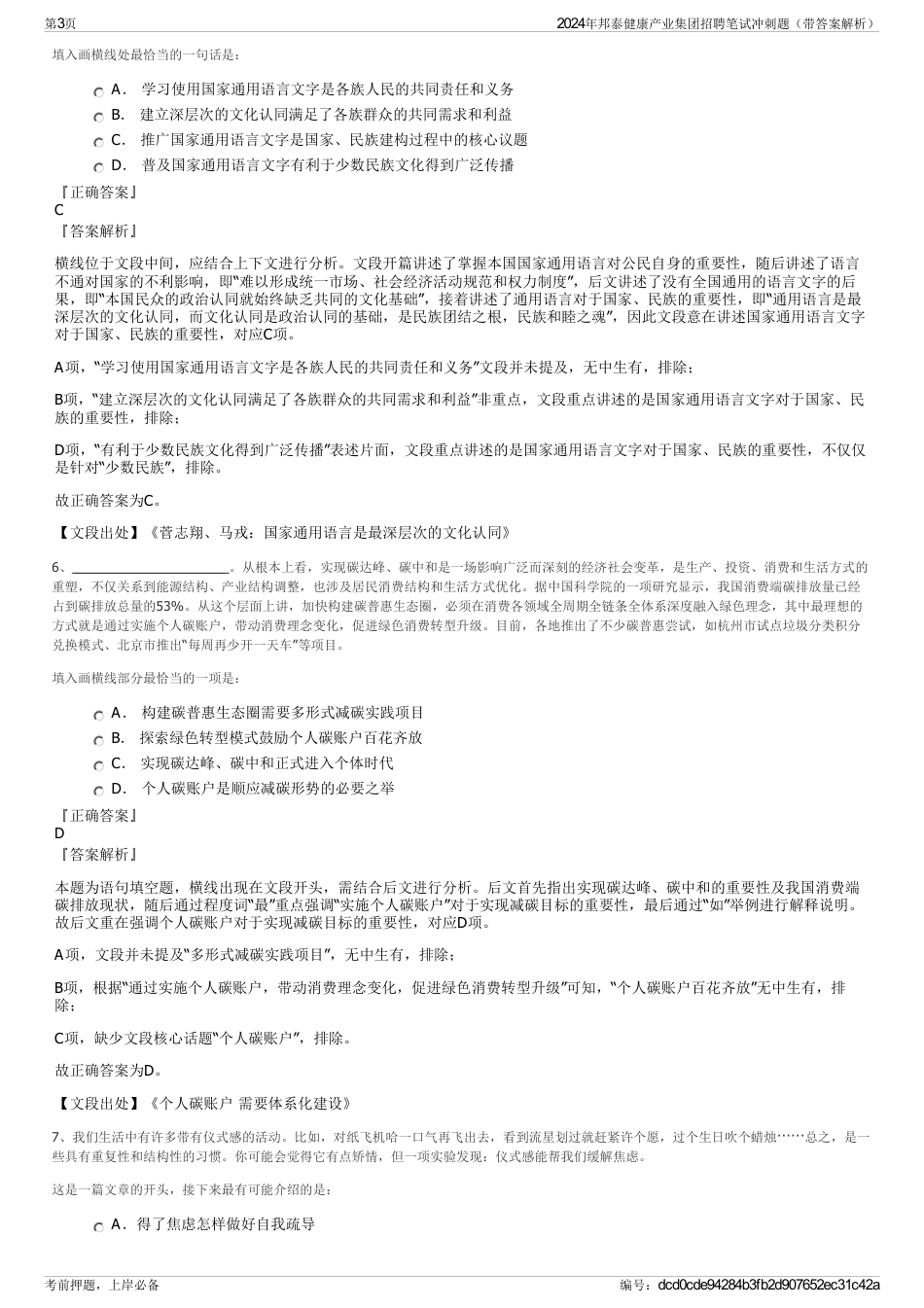 2024年邦泰健康产业集团招聘笔试冲刺题（带答案解析）_第3页