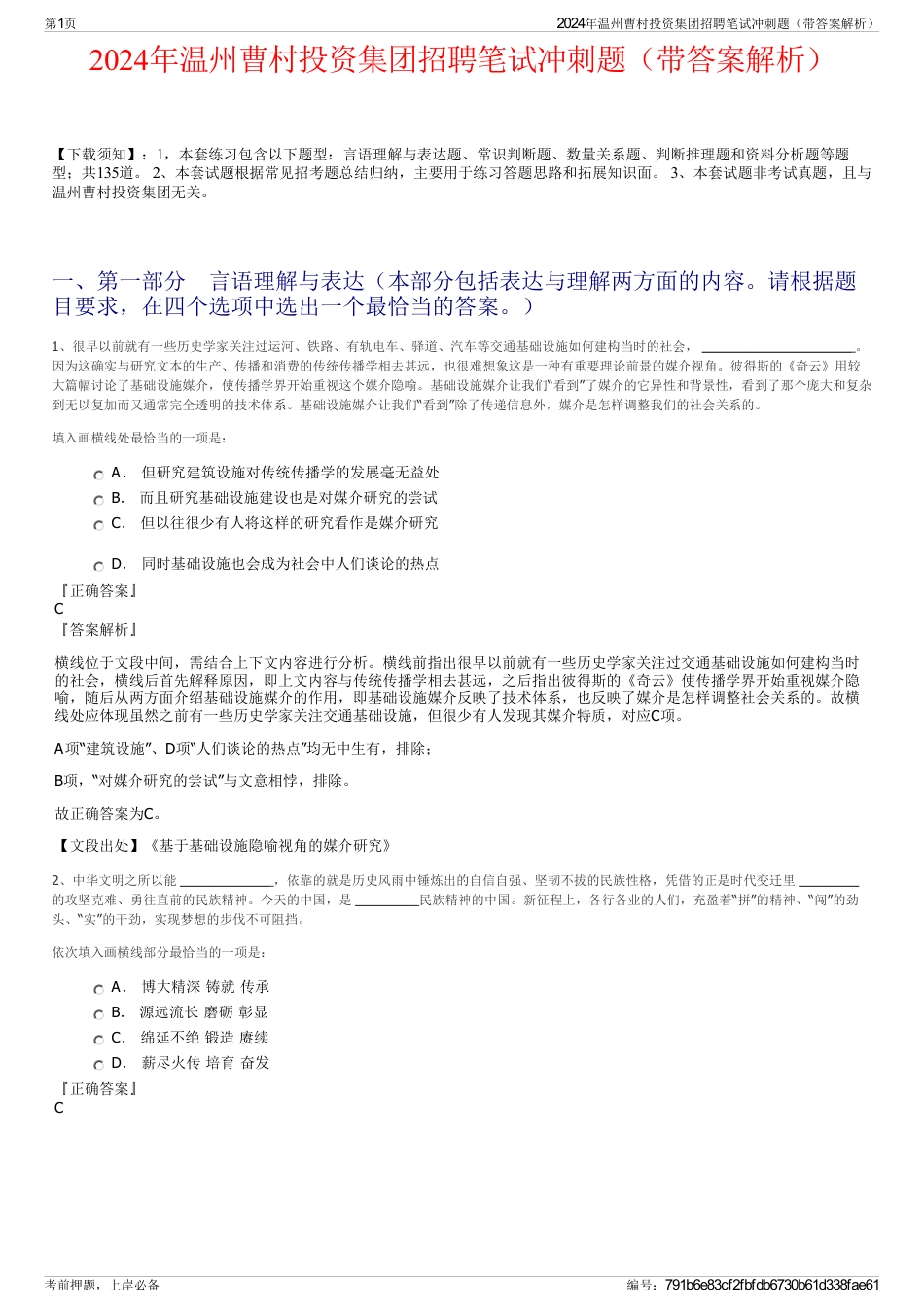 2024年温州曹村投资集团招聘笔试冲刺题（带答案解析）_第1页