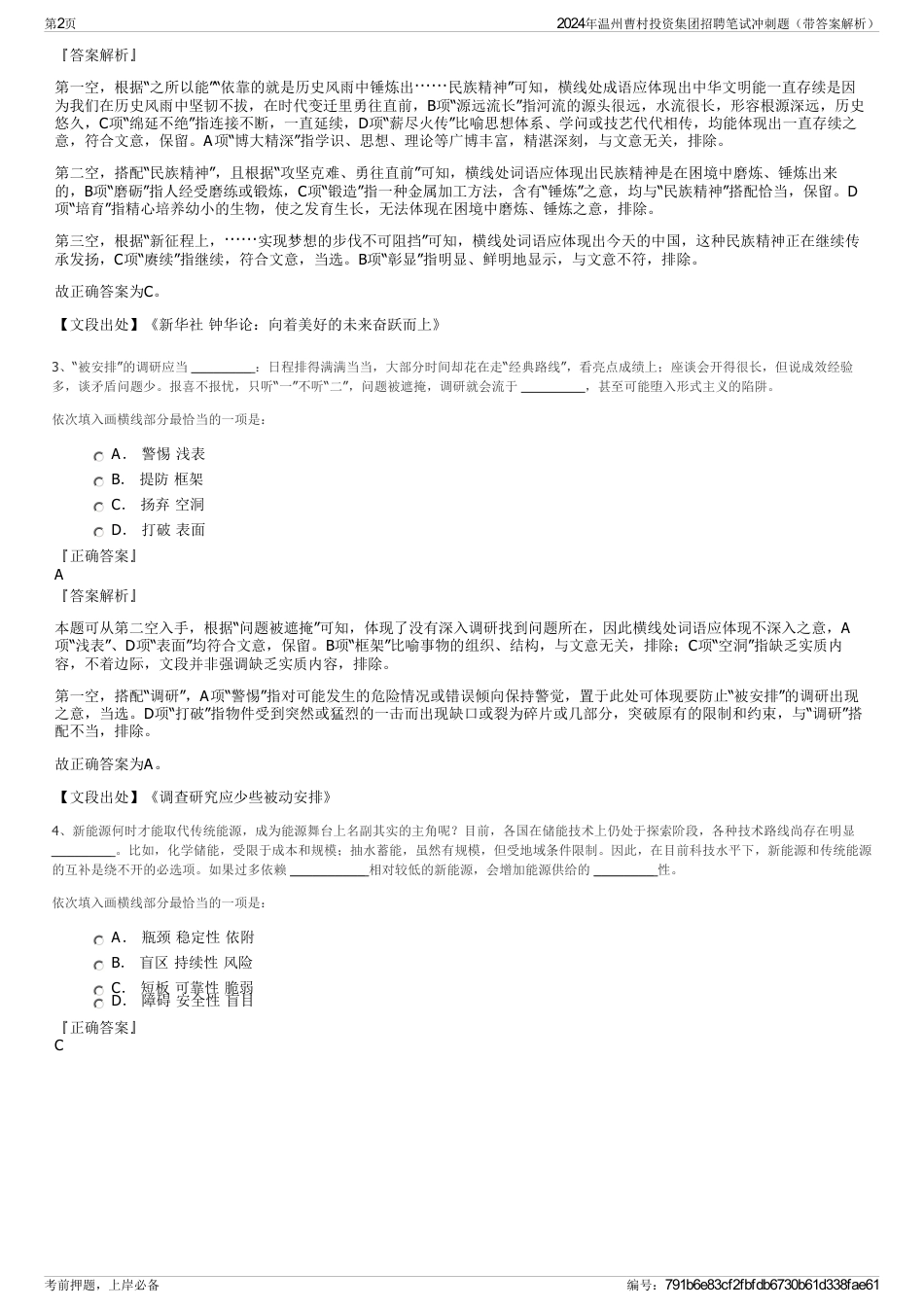 2024年温州曹村投资集团招聘笔试冲刺题（带答案解析）_第2页