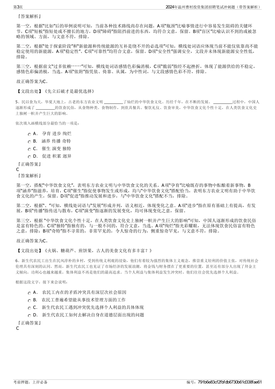 2024年温州曹村投资集团招聘笔试冲刺题（带答案解析）_第3页