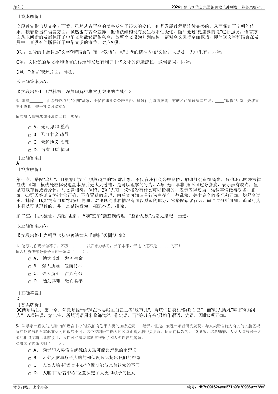 2024年黑龙江信息集团招聘笔试冲刺题（带答案解析）_第2页