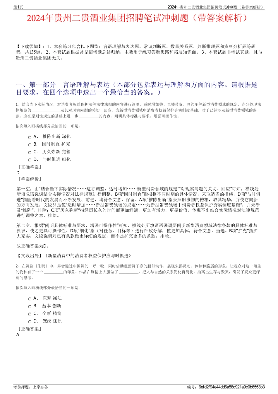 2024年贵州二贵酒业集团招聘笔试冲刺题（带答案解析）_第1页