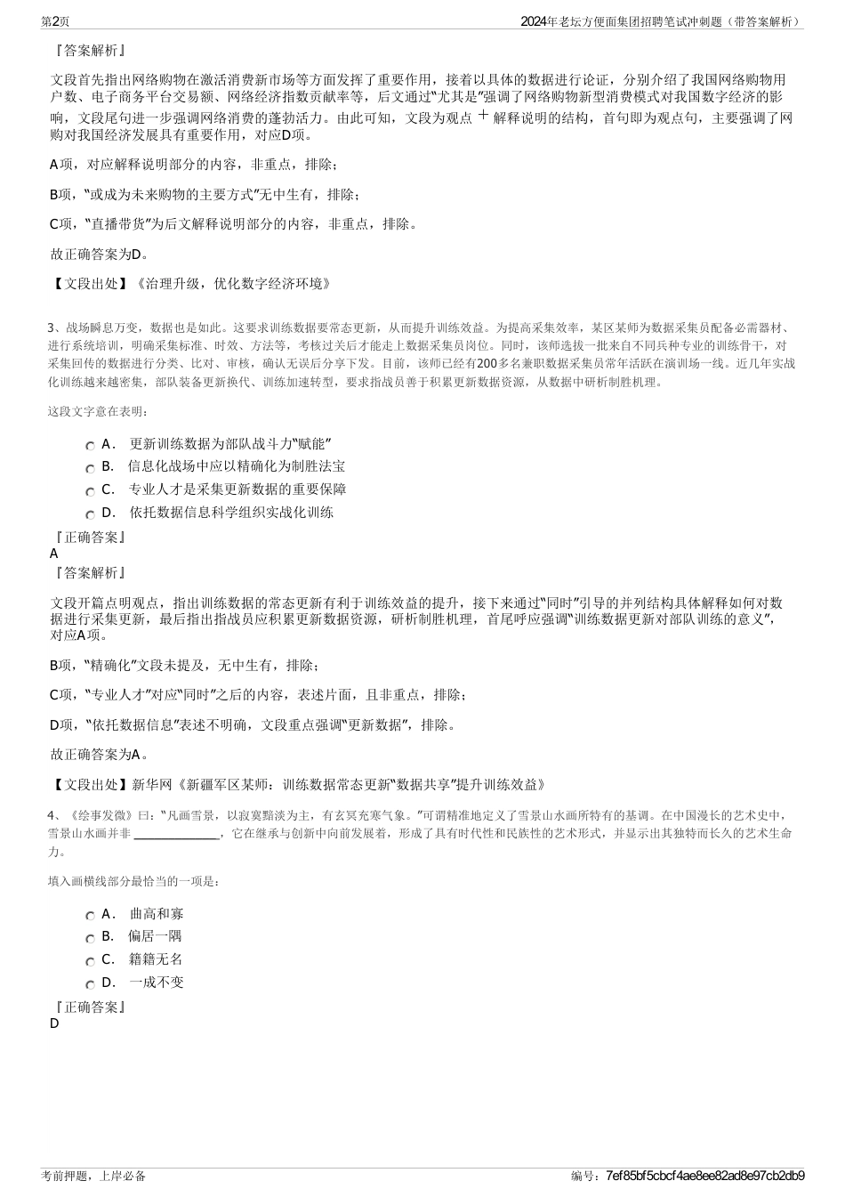 2024年老坛方便面集团招聘笔试冲刺题（带答案解析）_第2页