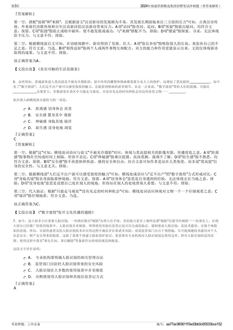 2024年福建供销甄选集团招聘笔试冲刺题（带答案解析）_第3页