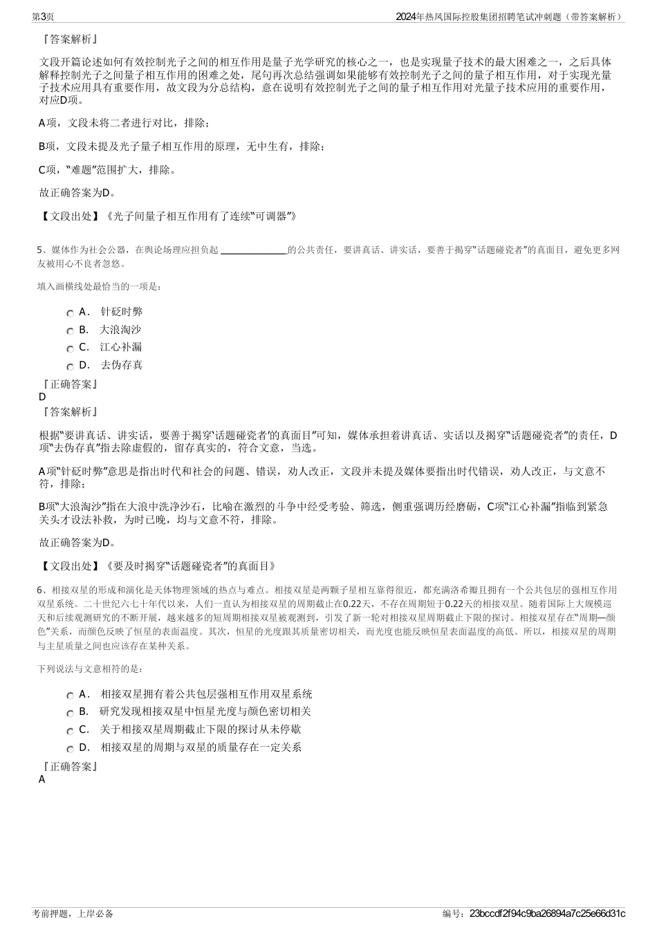 2024年热凤国际控股集团招聘笔试冲刺题（带答案解析）_第3页