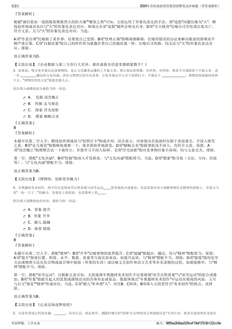 2024年昔阳旅游投资集团招聘笔试冲刺题（带答案解析）_第2页