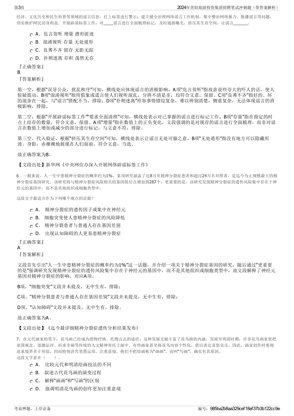 2024年昔阳旅游投资集团招聘笔试冲刺题（带答案解析）_第3页