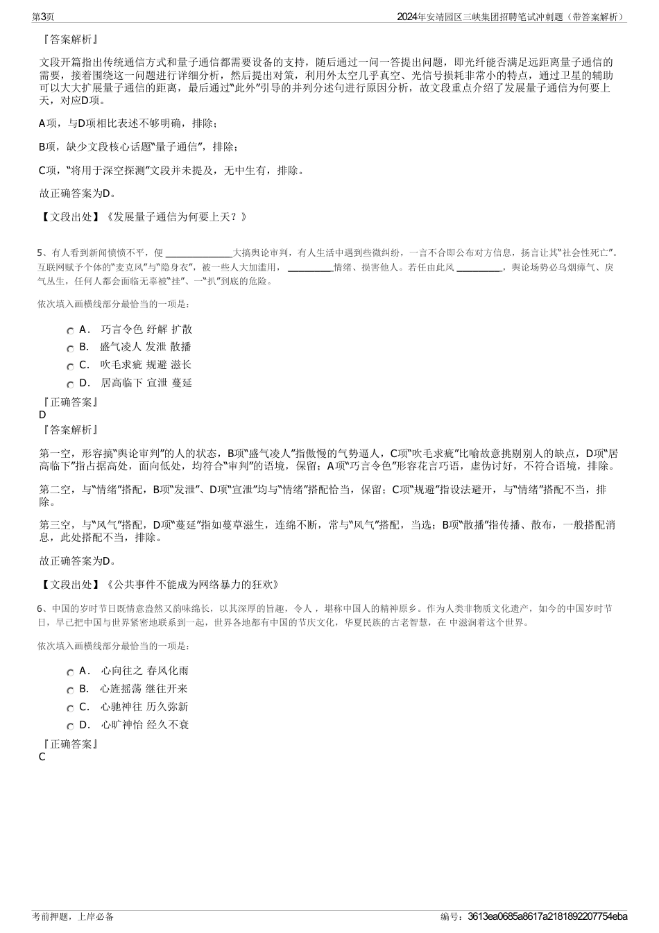 2024年安靖园区三峡集团招聘笔试冲刺题（带答案解析）_第3页