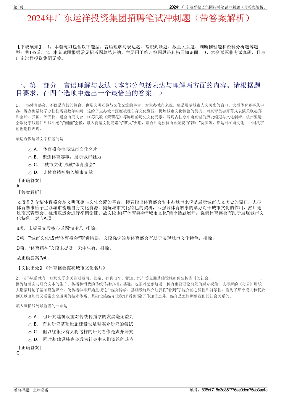 2024年广东运祥投资集团招聘笔试冲刺题（带答案解析）_第1页