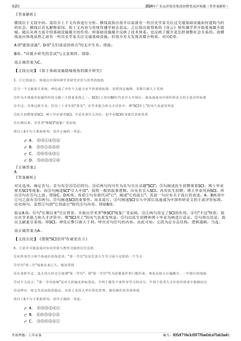 2024年广东运祥投资集团招聘笔试冲刺题（带答案解析）_第2页