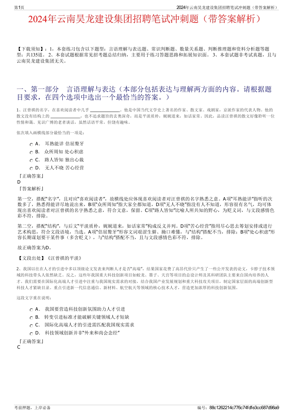 2024年云南昊龙建设集团招聘笔试冲刺题（带答案解析）_第1页