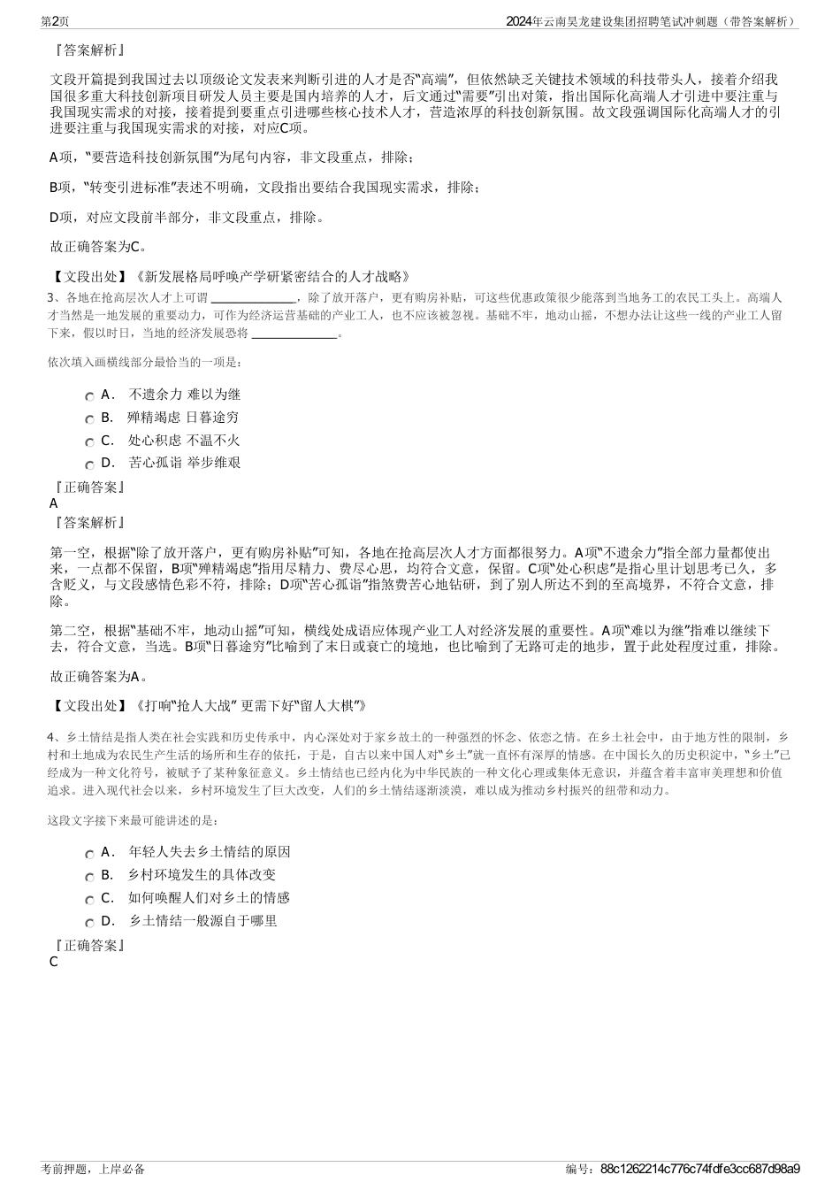 2024年云南昊龙建设集团招聘笔试冲刺题（带答案解析）_第2页