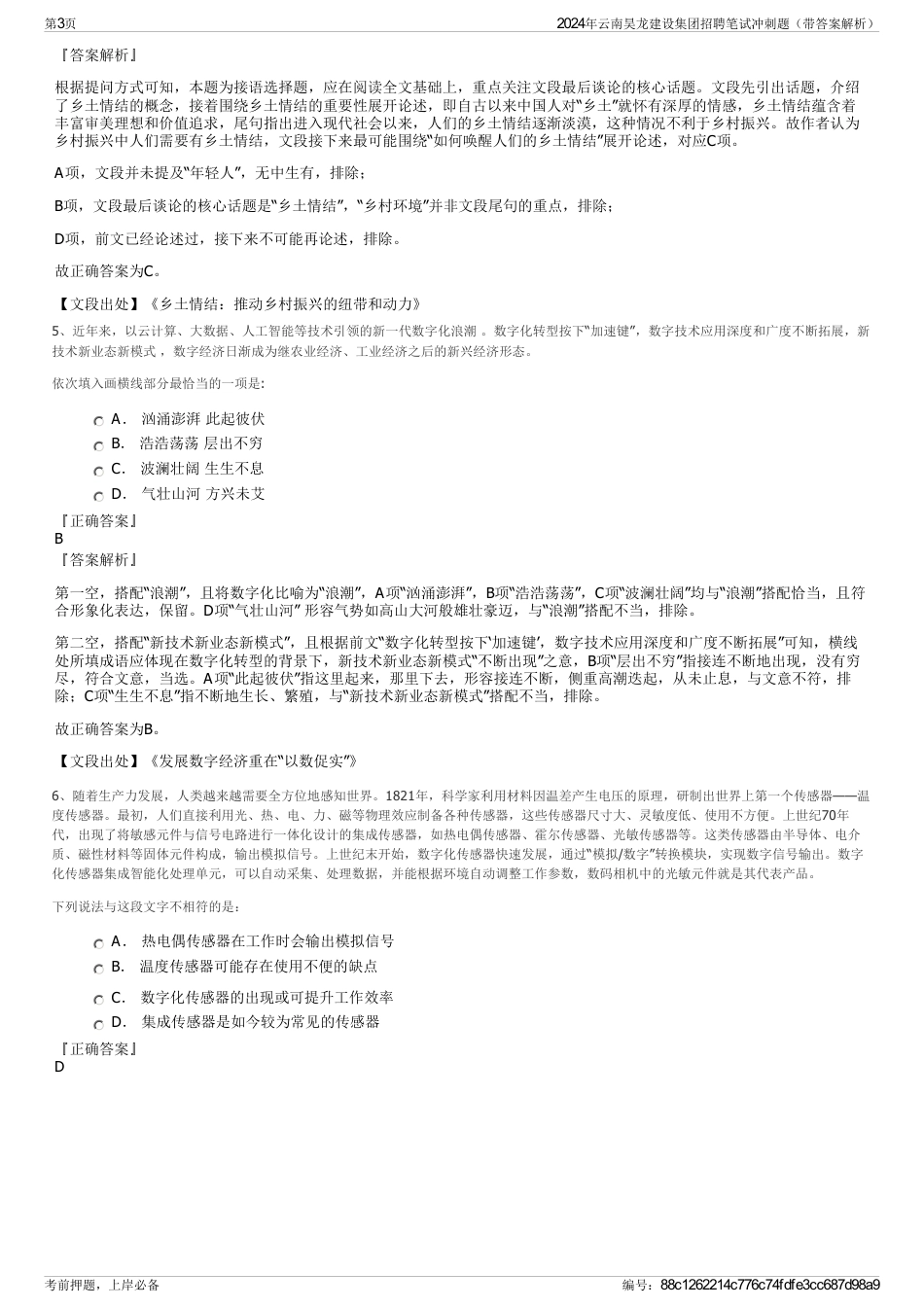 2024年云南昊龙建设集团招聘笔试冲刺题（带答案解析）_第3页