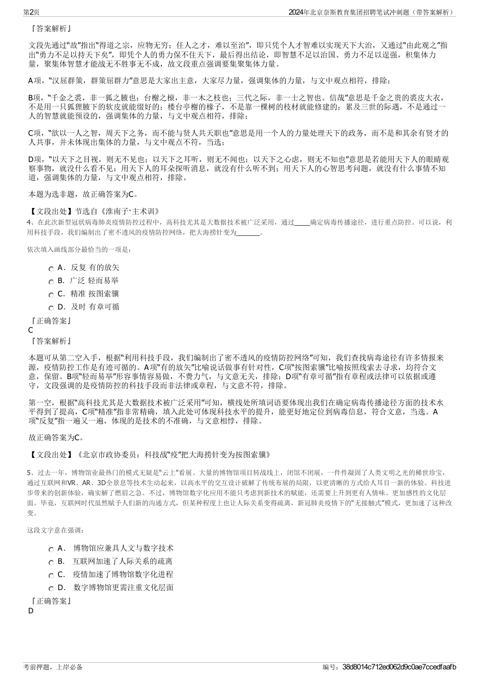 2024年北京奈斯教育集团招聘笔试冲刺题（带答案解析）_第2页