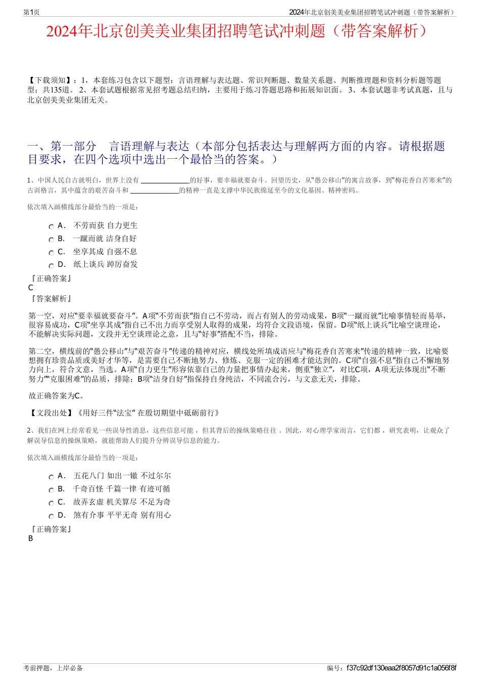 2024年北京创美美业集团招聘笔试冲刺题（带答案解析）_第1页