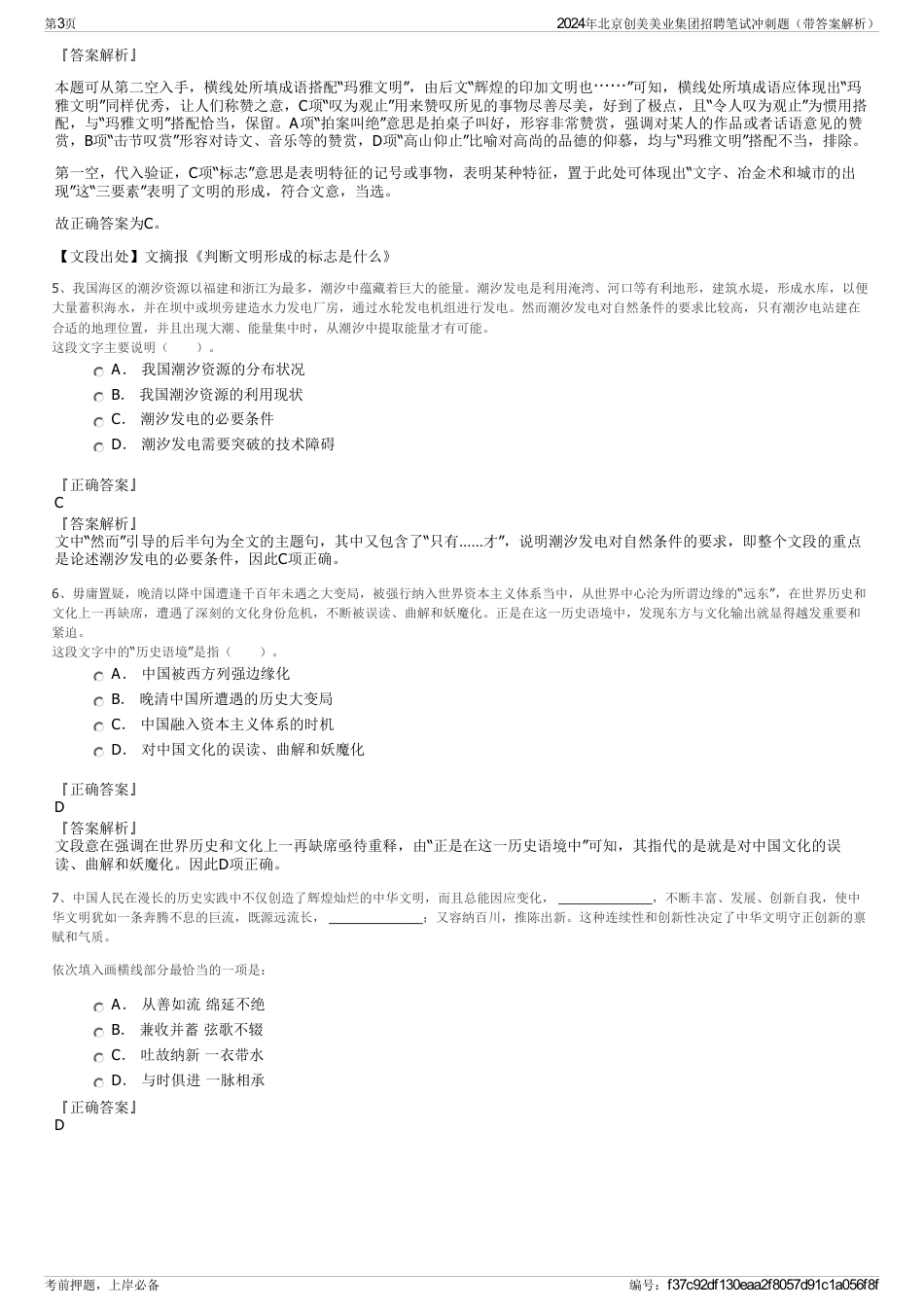 2024年北京创美美业集团招聘笔试冲刺题（带答案解析）_第3页