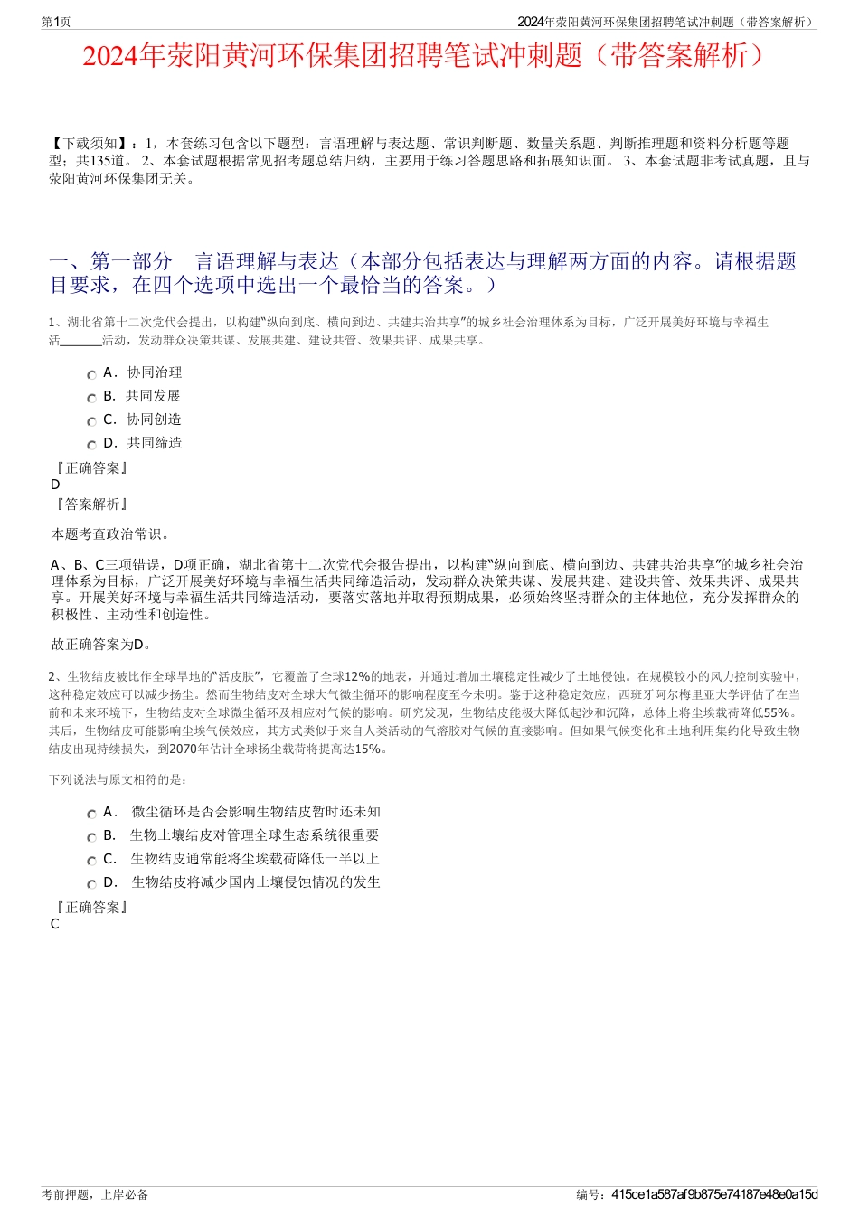 2024年荥阳黄河环保集团招聘笔试冲刺题（带答案解析）_第1页
