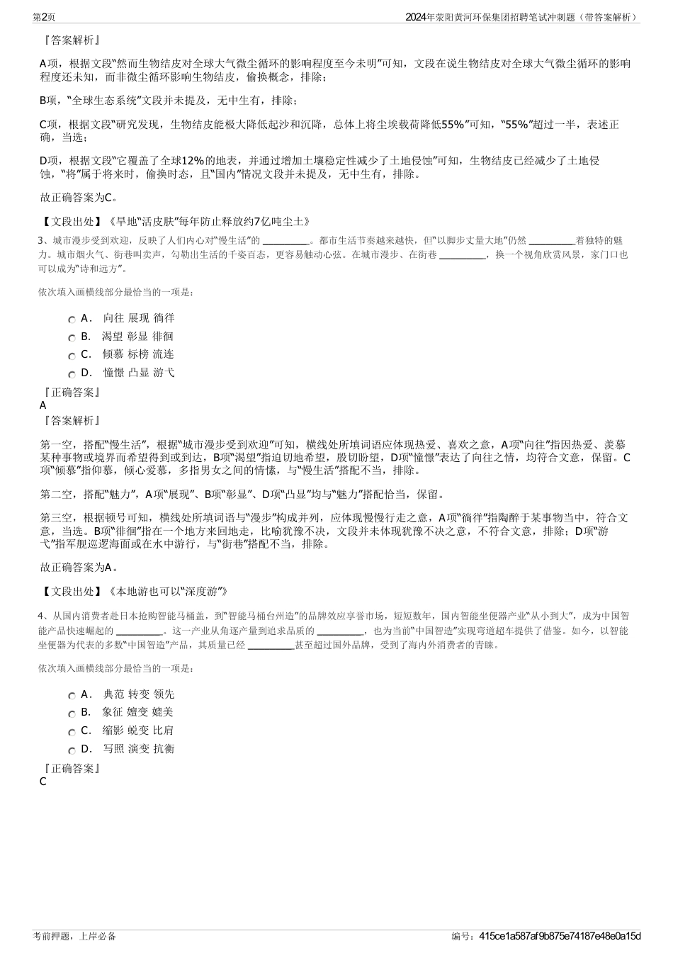 2024年荥阳黄河环保集团招聘笔试冲刺题（带答案解析）_第2页