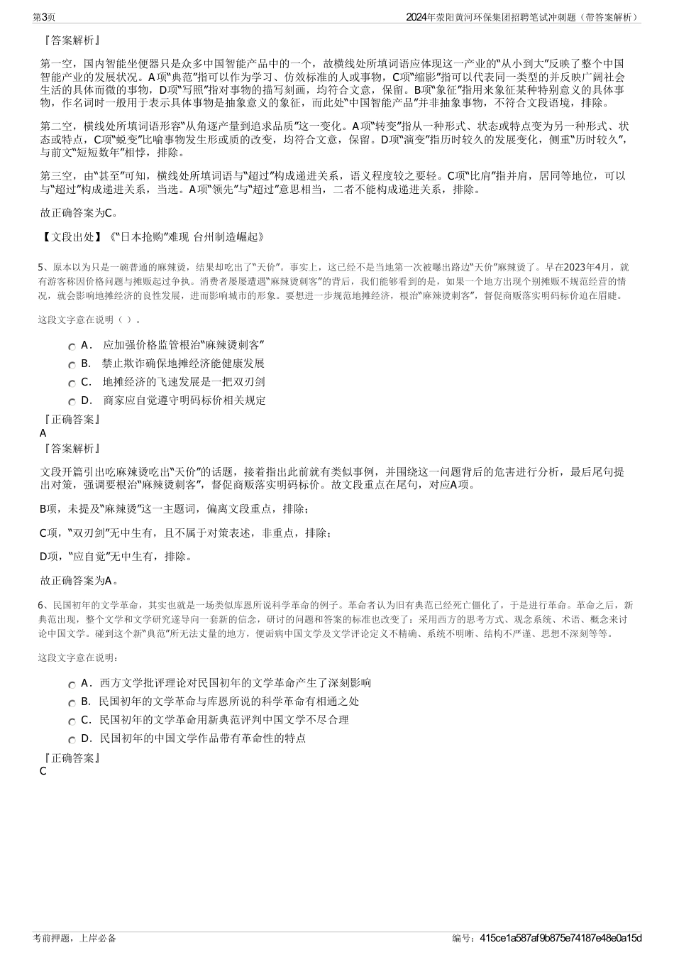 2024年荥阳黄河环保集团招聘笔试冲刺题（带答案解析）_第3页