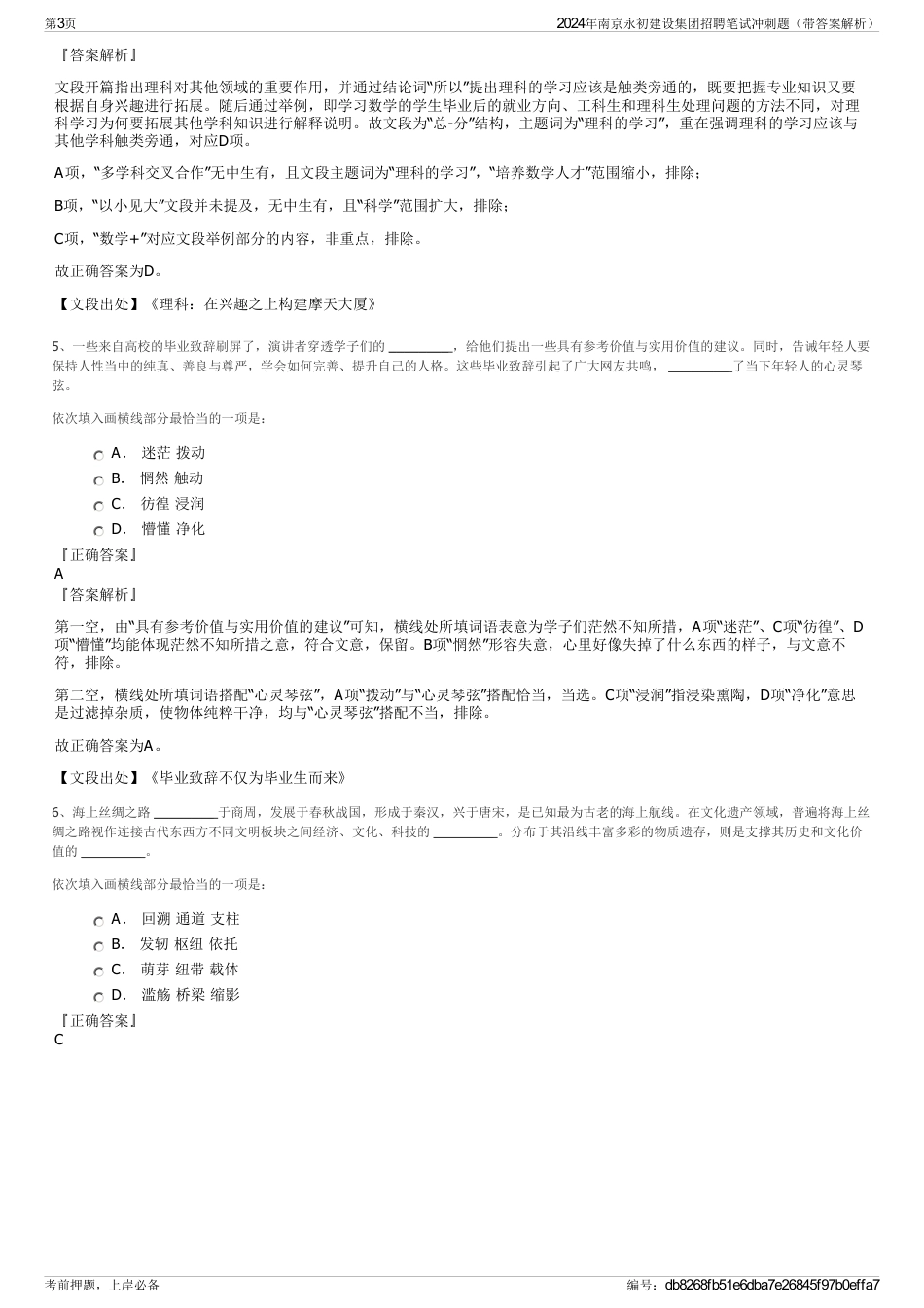 2024年南京永初建设集团招聘笔试冲刺题（带答案解析）_第3页