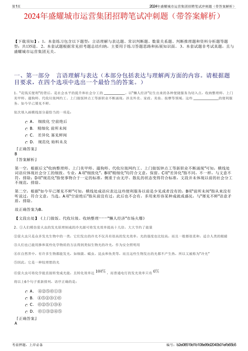 2024年盛耀城市运营集团招聘笔试冲刺题（带答案解析）_第1页