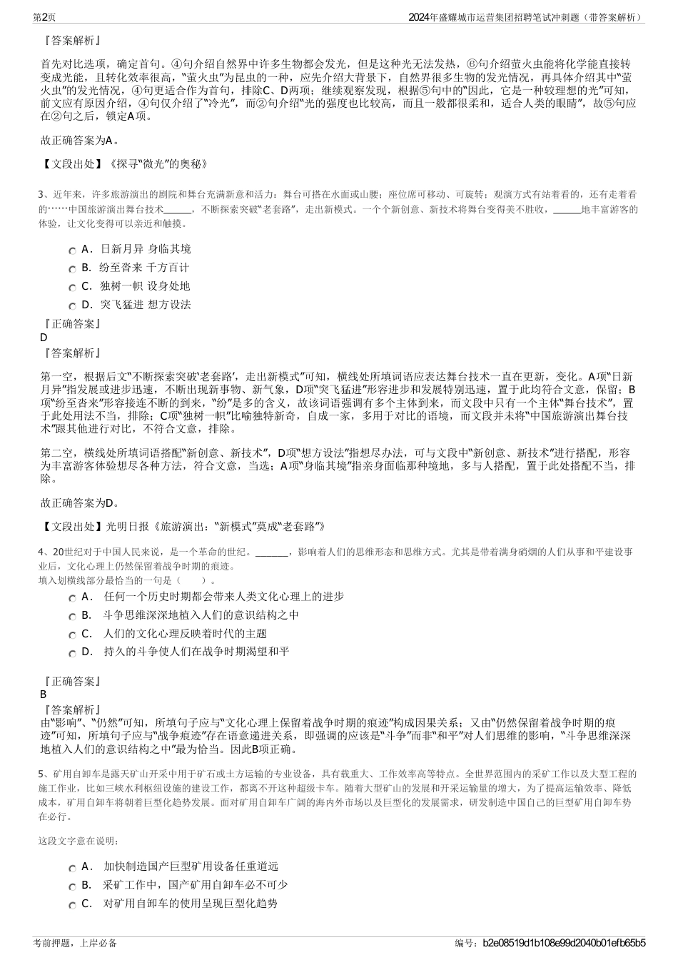 2024年盛耀城市运营集团招聘笔试冲刺题（带答案解析）_第2页