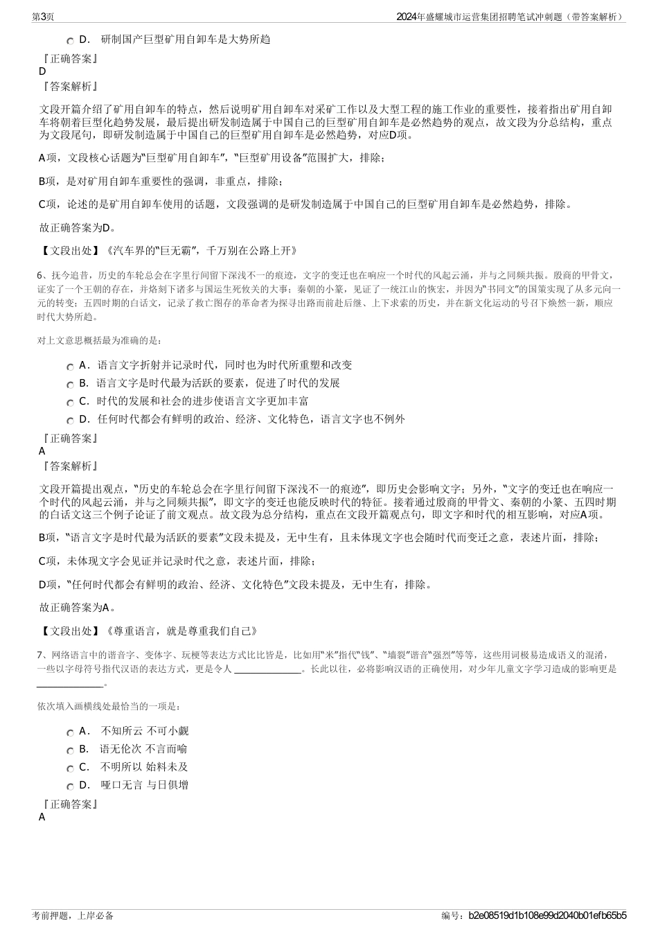 2024年盛耀城市运营集团招聘笔试冲刺题（带答案解析）_第3页