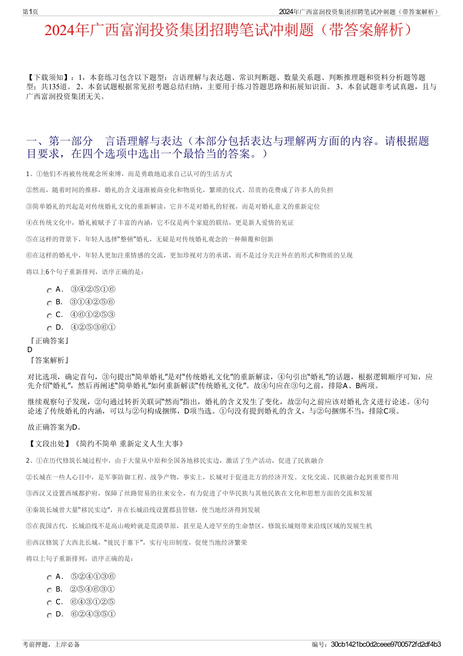 2024年广西富润投资集团招聘笔试冲刺题（带答案解析）_第1页