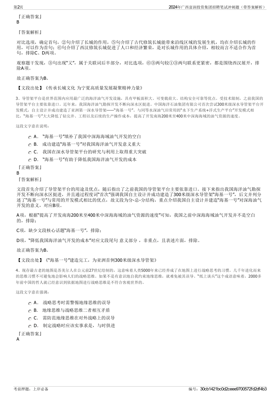 2024年广西富润投资集团招聘笔试冲刺题（带答案解析）_第2页