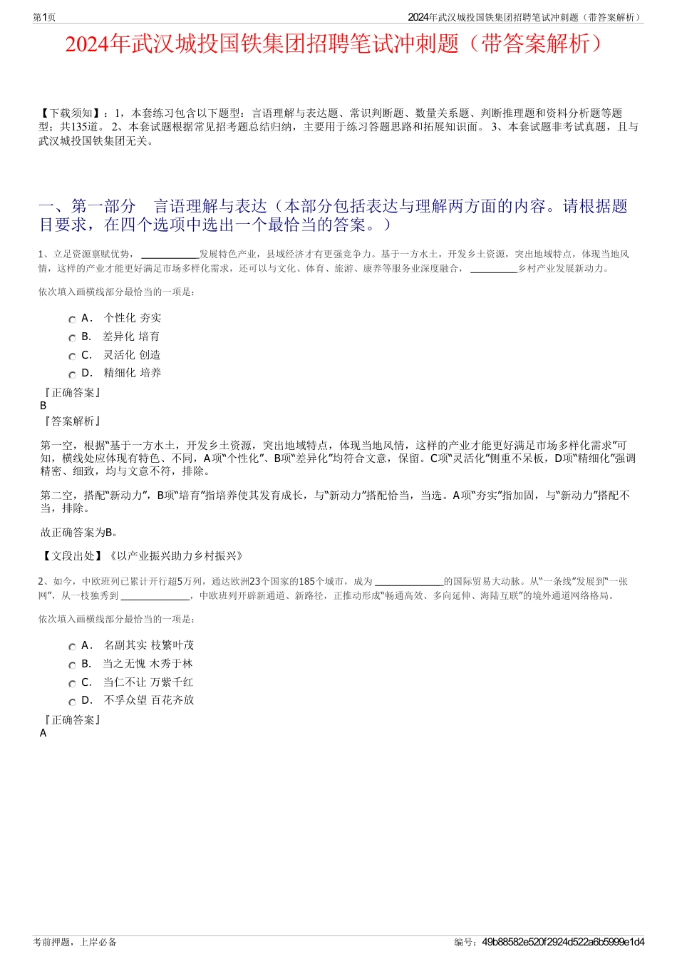 2024年武汉城投国铁集团招聘笔试冲刺题（带答案解析）_第1页