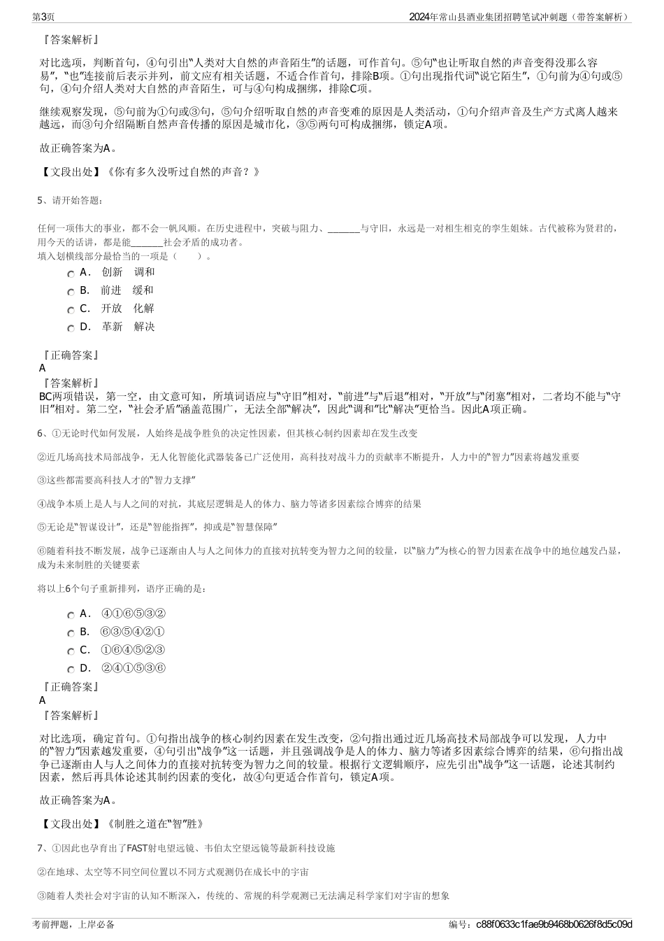 2024年常山县酒业集团招聘笔试冲刺题（带答案解析）_第3页