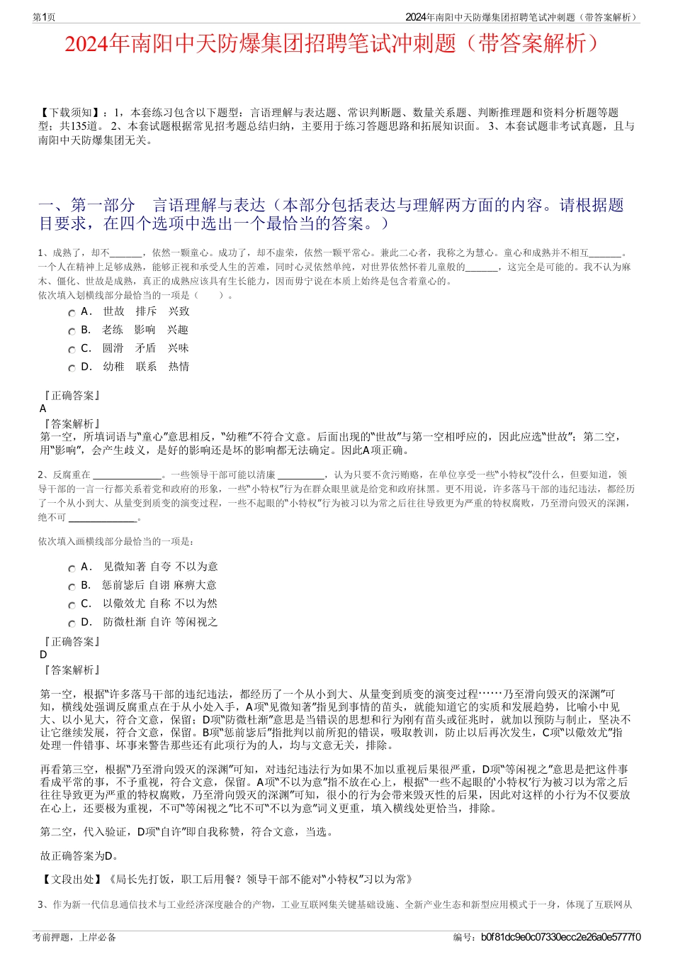 2024年南阳中天防爆集团招聘笔试冲刺题（带答案解析）_第1页