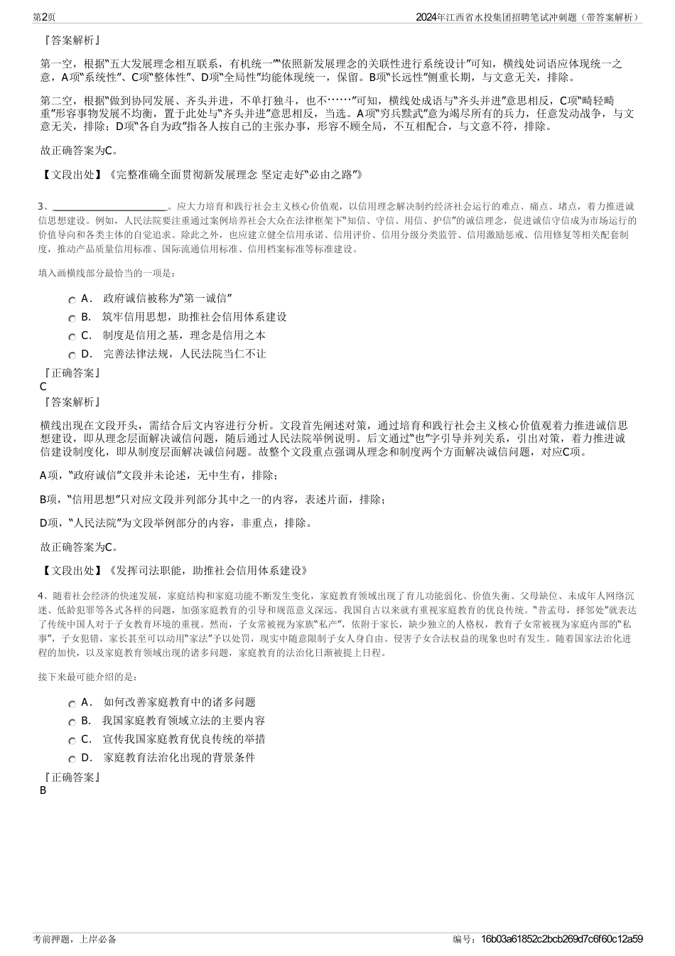 2024年江西省水投集团招聘笔试冲刺题（带答案解析）_第2页