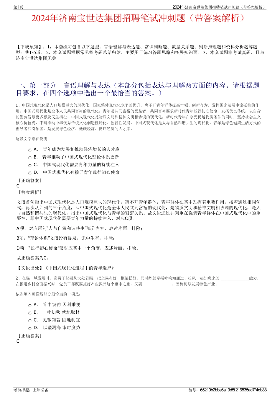 2024年济南宝世达集团招聘笔试冲刺题（带答案解析）_第1页