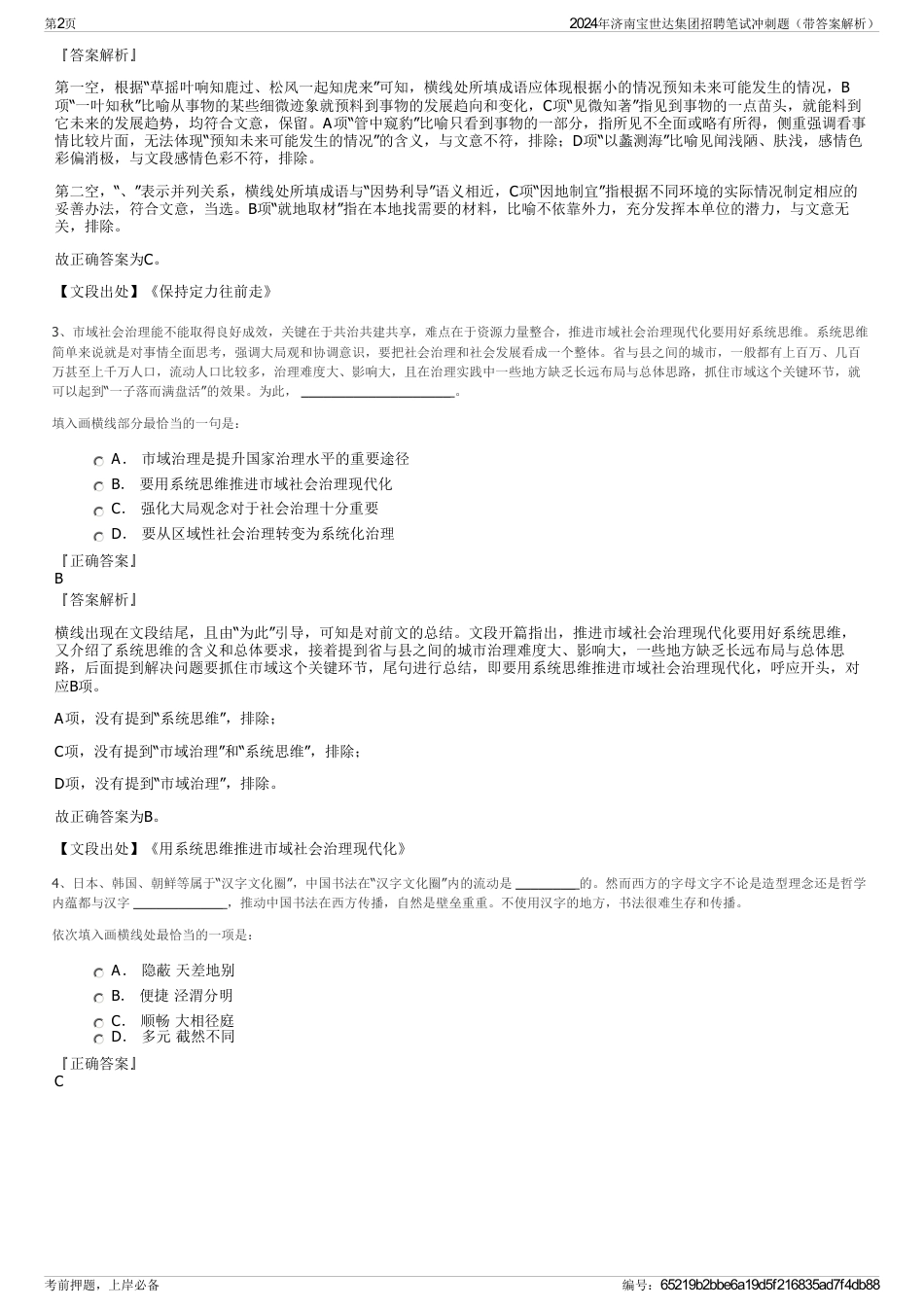 2024年济南宝世达集团招聘笔试冲刺题（带答案解析）_第2页