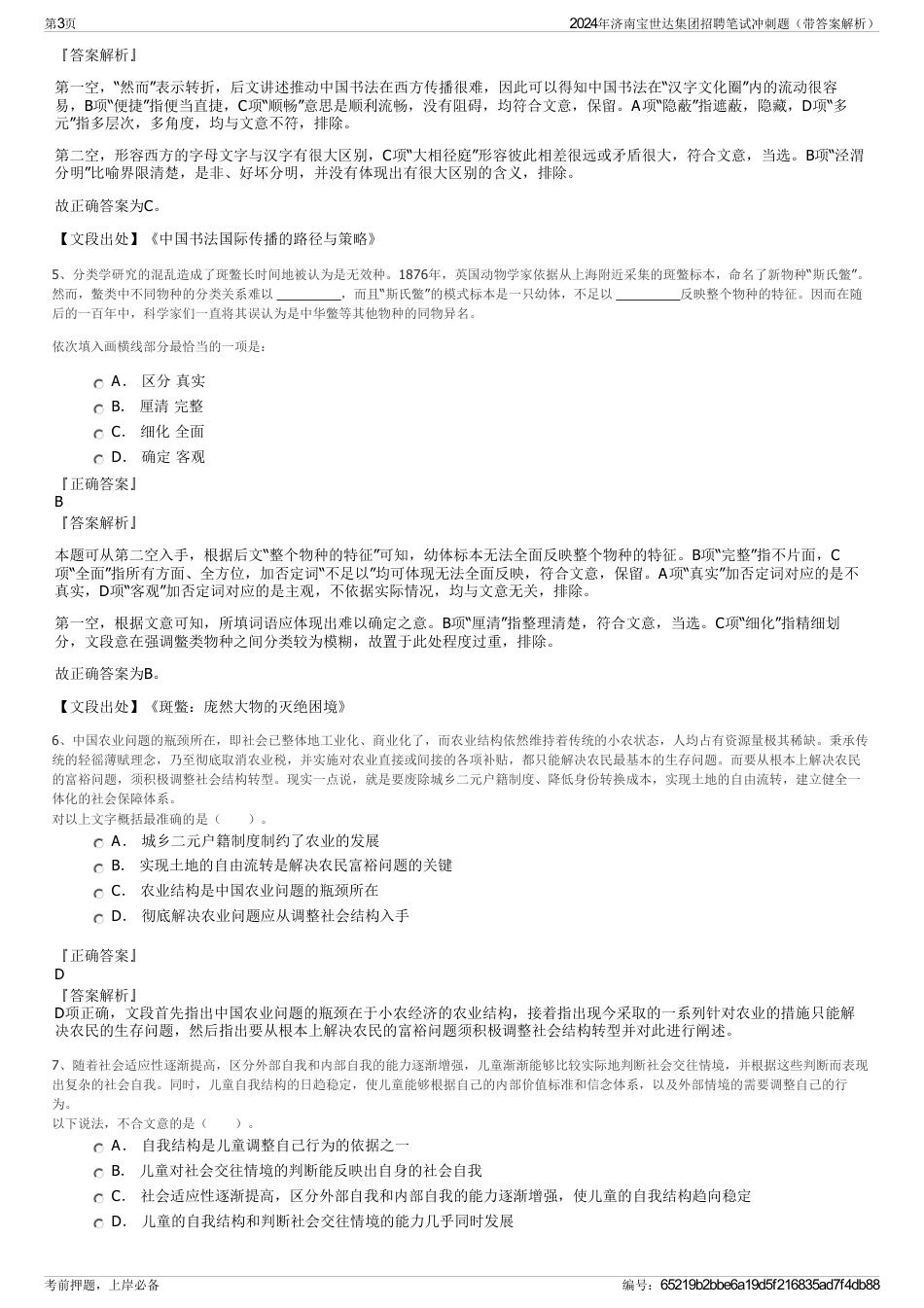 2024年济南宝世达集团招聘笔试冲刺题（带答案解析）_第3页
